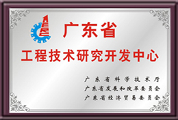 廣東省工程技術研究開發中心
