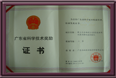 廣東科學技術二等獎