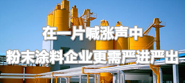 【煒林納】粉末涂料企業利潤壓縮，需“嚴進嚴出”，維護行業口碑