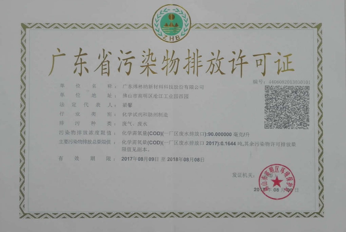 鈣鋅穩定劑廠家 廣東煒林納排污許可證