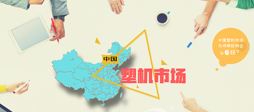 【煒林納】中國塑機市場為何被歐洲企業看好？