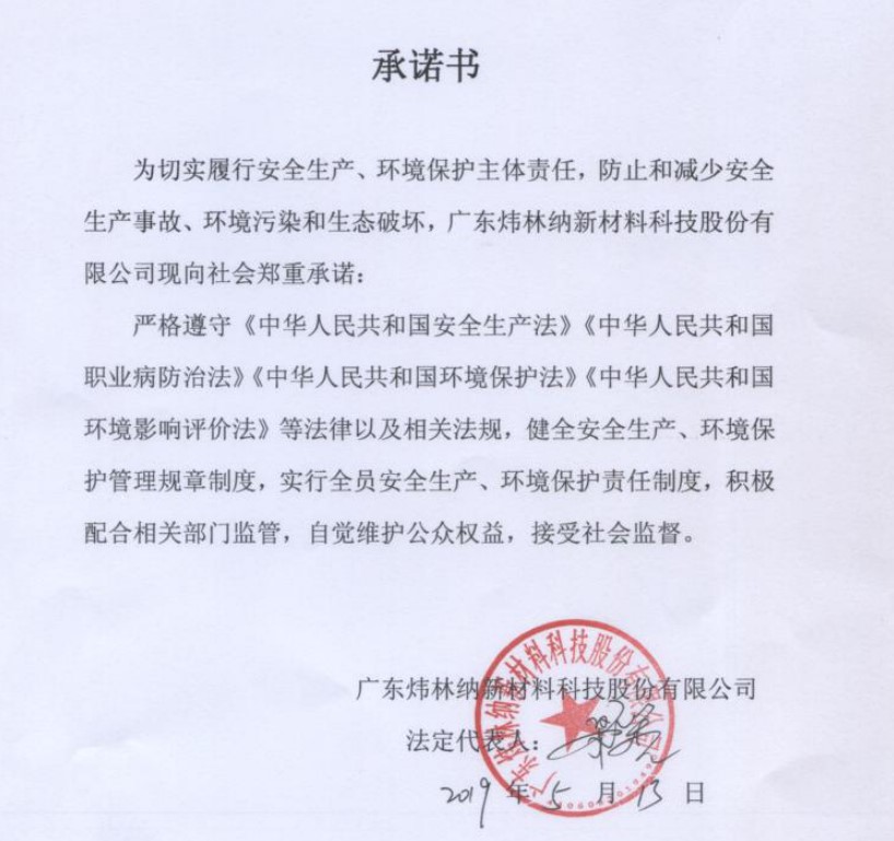 【煒林納】履行安全生產、環境保護主體責任制承諾書