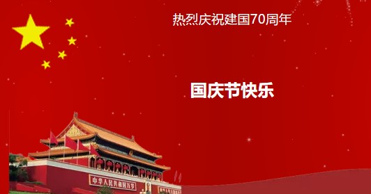 【煒林納】2019年國慶節放假通知