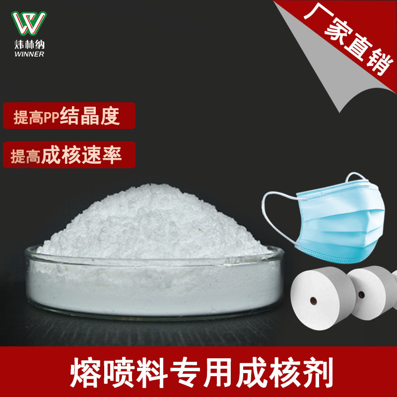 【煒林納成核劑動(dòng)態(tài)】廣東煒林納成核劑助力聚丙烯PP熔噴料的崛起！