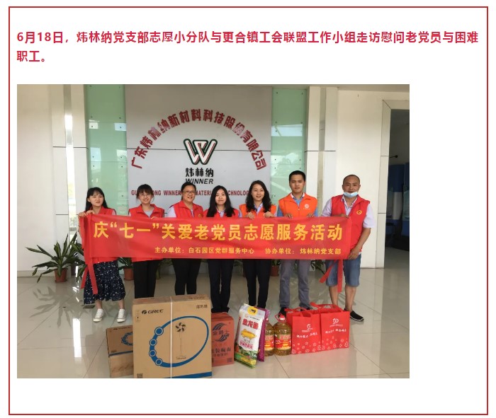 【煒林納】黨支部志愿小分隊(duì)走訪慰問老黨員與困難職工 (1)