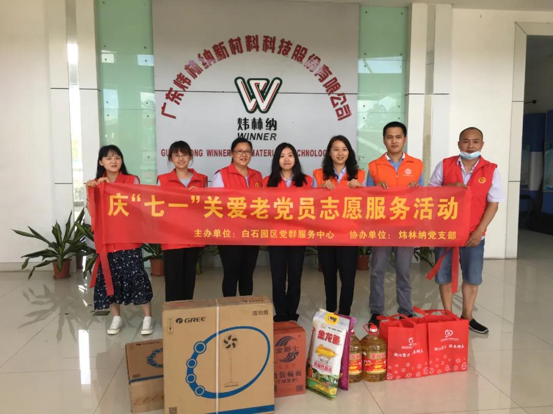 【煒林納】黨支部志愿小分隊(duì)走訪慰問(wèn)老黨員與困難職工