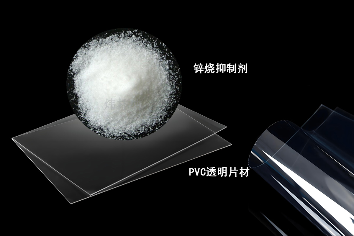 鋅燒抑制劑主圖