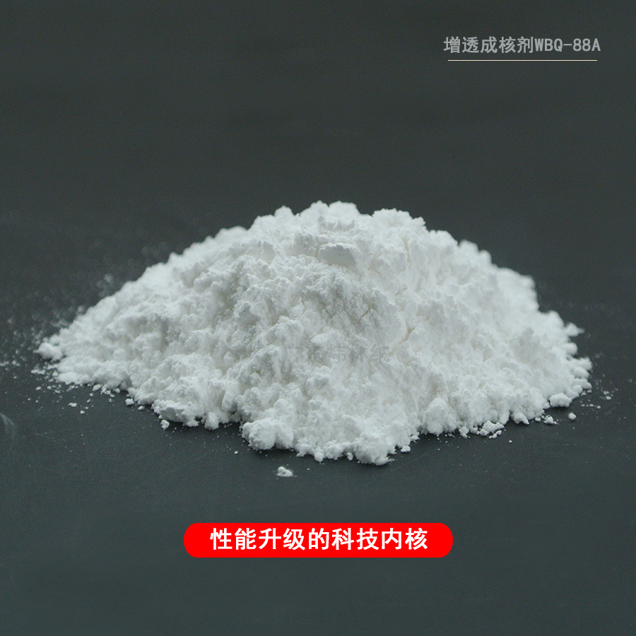 成核劑WBQ-88A圖
